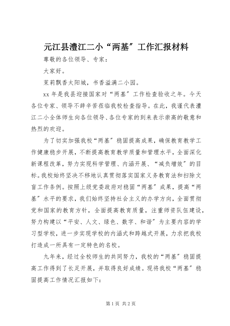 2023年元江县澧江二小“两基”工作汇报材料.docx_第1页