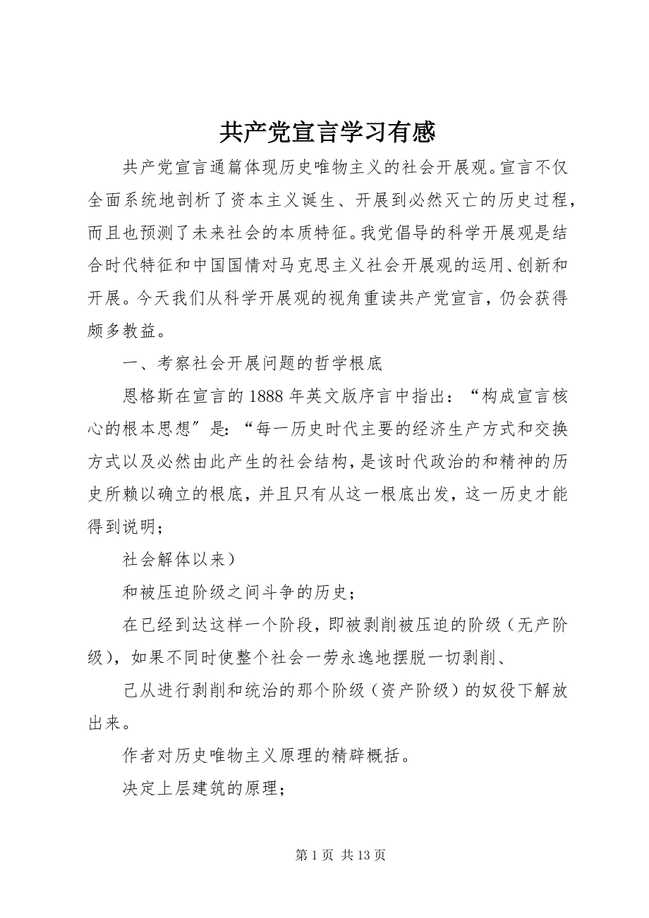 2023年《共产党宣言》学习有感.docx_第1页