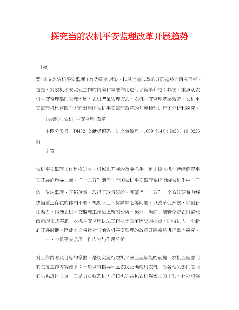 2023年《安全管理论文》之探究当前农机安全监理改革发展趋势.docx_第1页