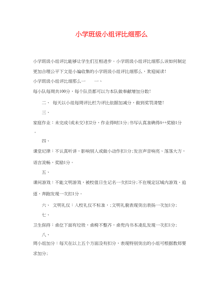 2023年小学班级小组评比细则.docx_第1页