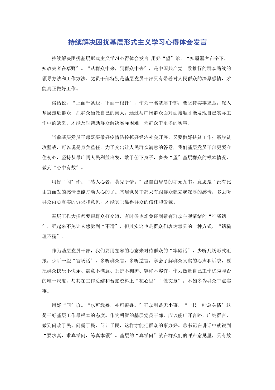 2023年持续解决困扰基层形式主义学习心得体会发言.docx_第1页