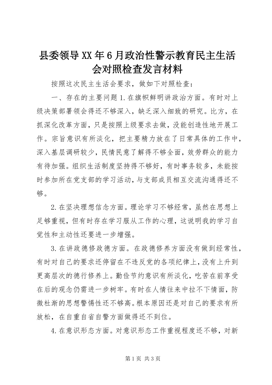 2023年县委领导6月政治性警示教育民主生活会对照检查讲话材料.docx_第1页