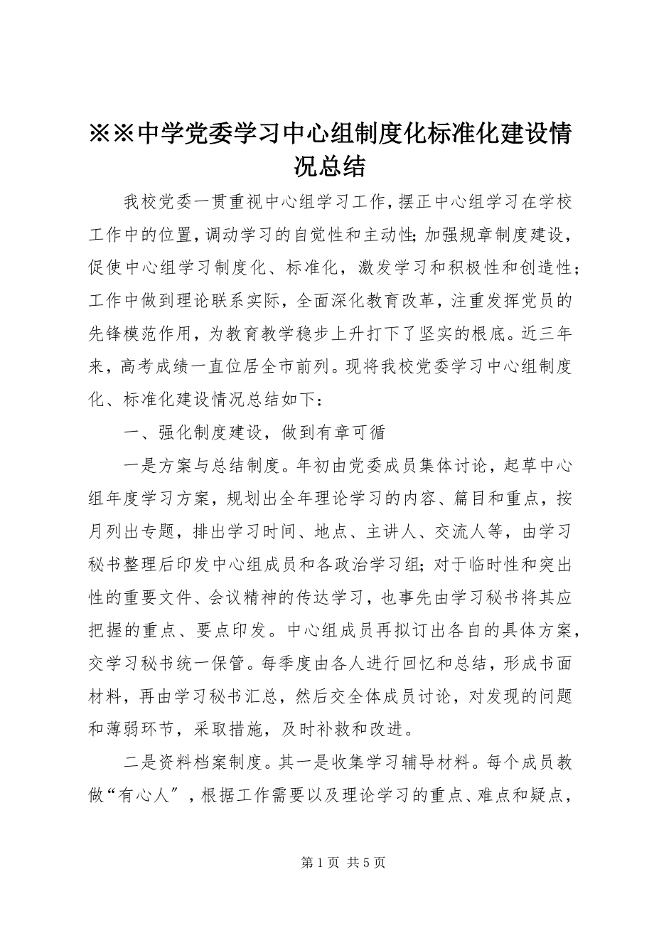 2023年xx中学党委学习中心组制度化规范化建设情况总结.docx_第1页