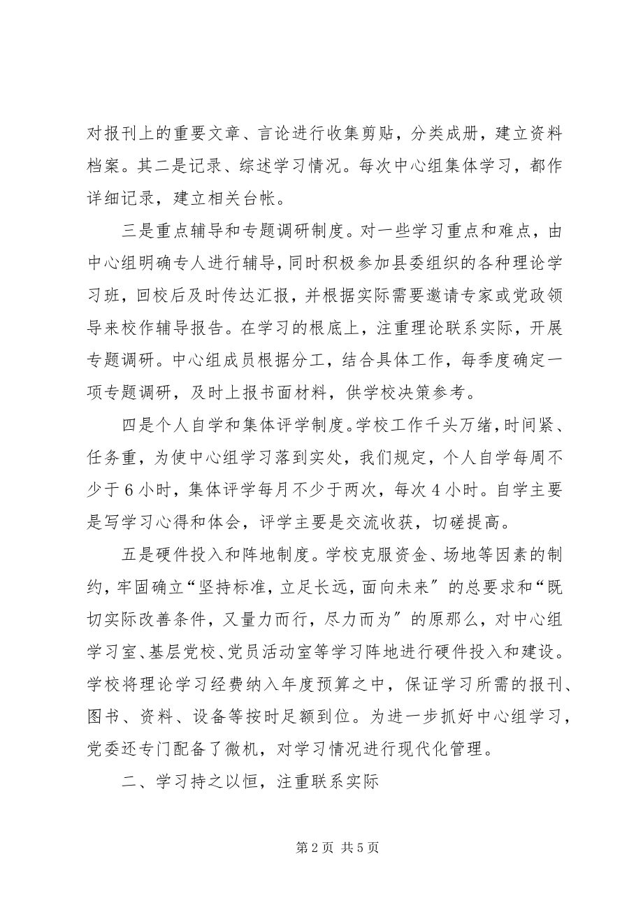 2023年xx中学党委学习中心组制度化规范化建设情况总结.docx_第2页