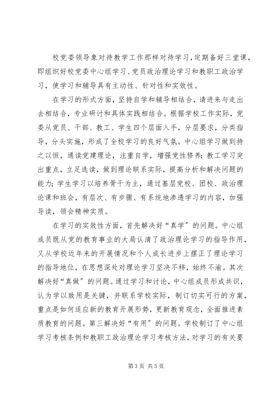 2023年xx中学党委学习中心组制度化规范化建设情况总结.docx_第3页