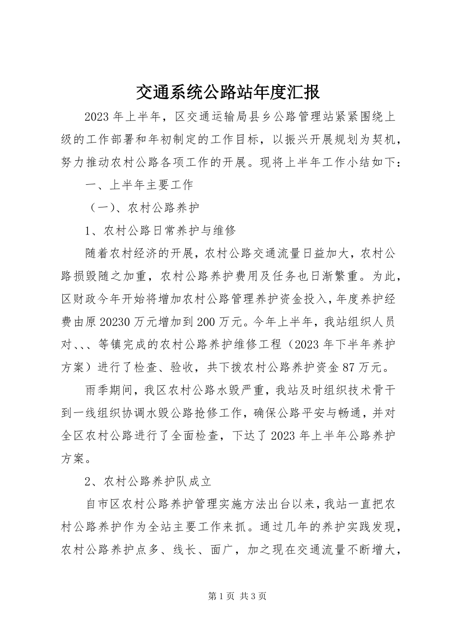 2023年交通系统公路站度汇报.docx_第1页