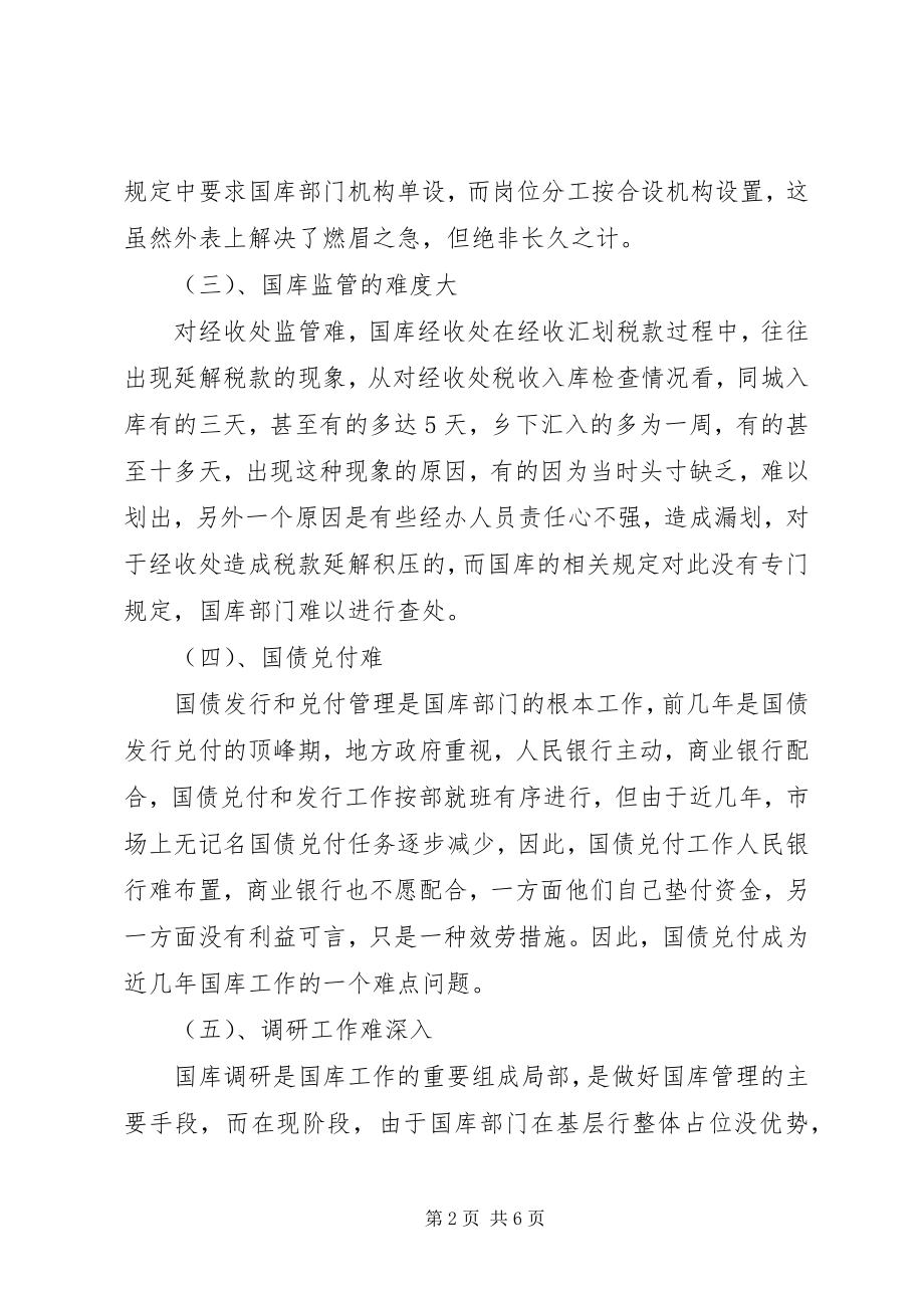 2023年基层国库工作中存在的问题的调研.docx_第2页