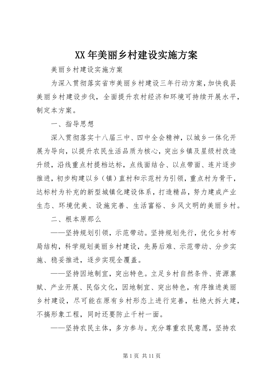 2023年美丽乡村建设实施方案新编.docx_第1页