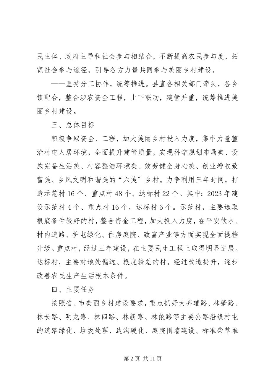 2023年美丽乡村建设实施方案新编.docx_第2页