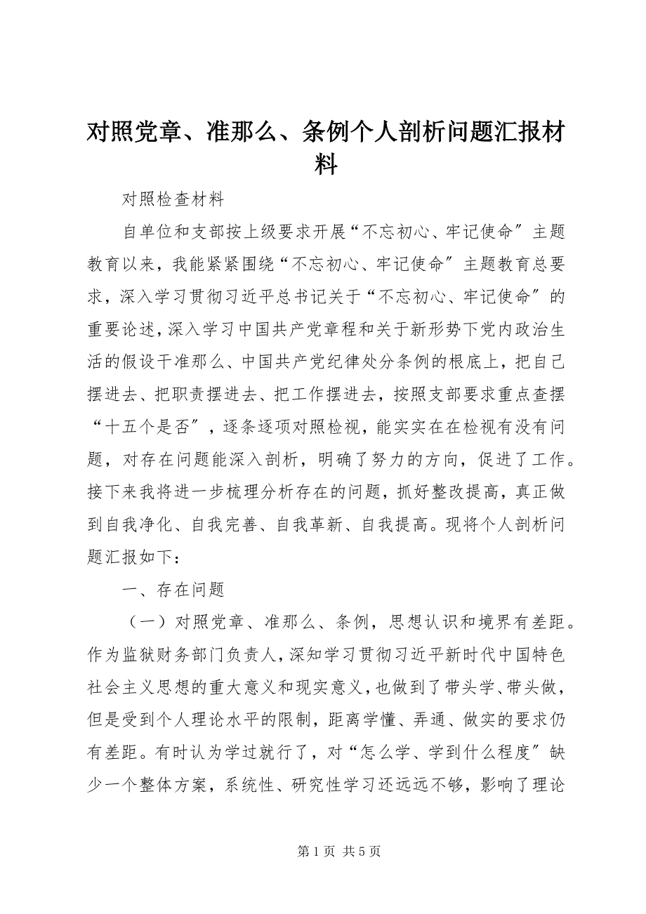 2023年对照《党章》、《准则》、《条例》个人剖析问题汇报材料.docx_第1页