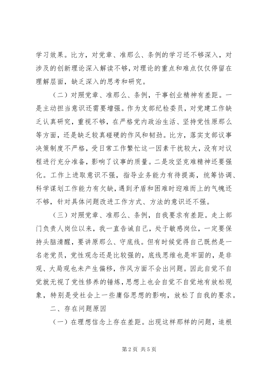 2023年对照《党章》、《准则》、《条例》个人剖析问题汇报材料.docx_第2页