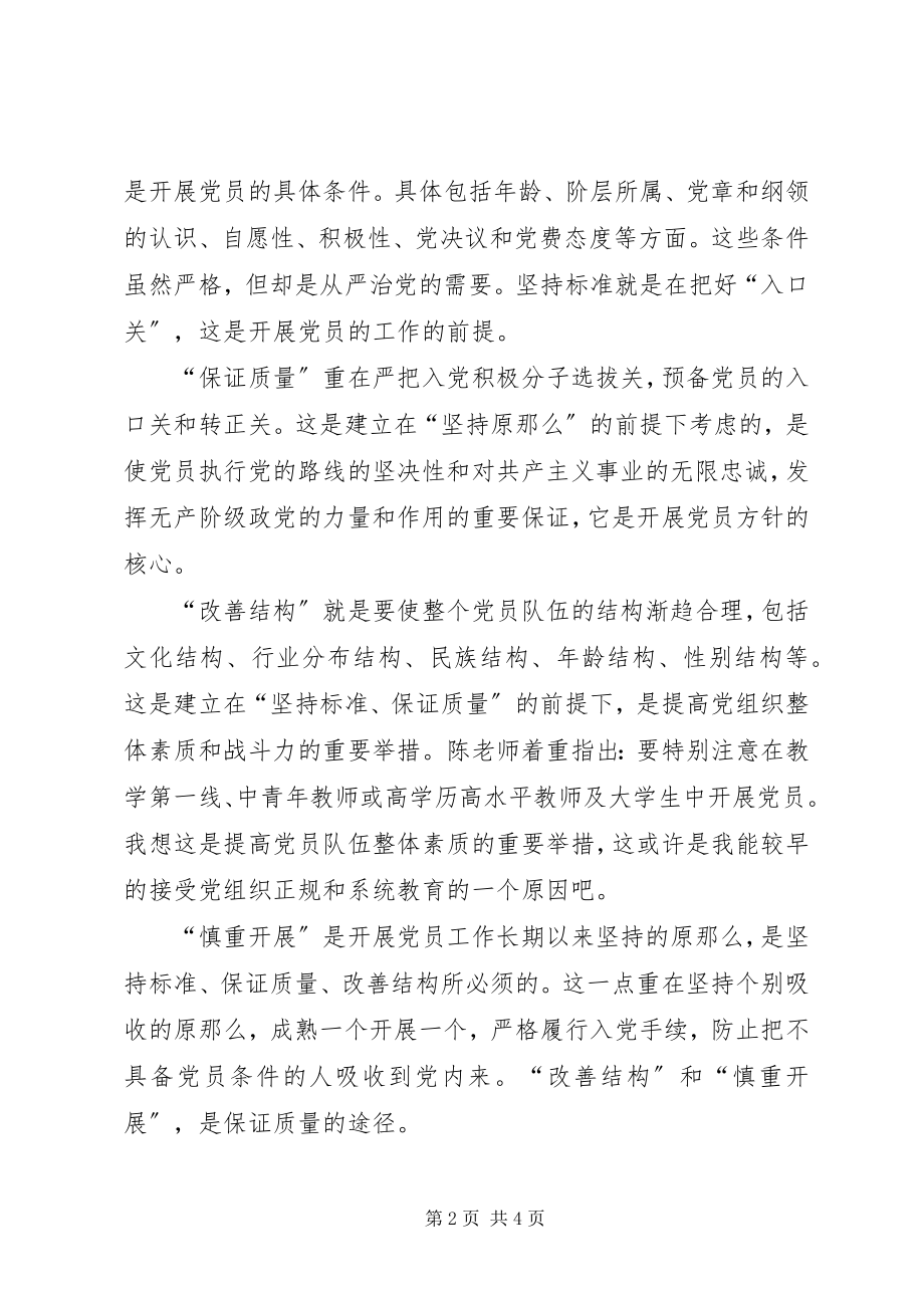 2023年发展党员的方针及程序参加党课学习思想汇报2.docx_第2页