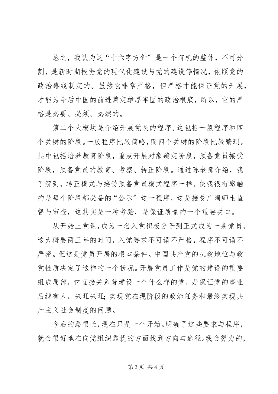 2023年发展党员的方针及程序参加党课学习思想汇报2.docx_第3页