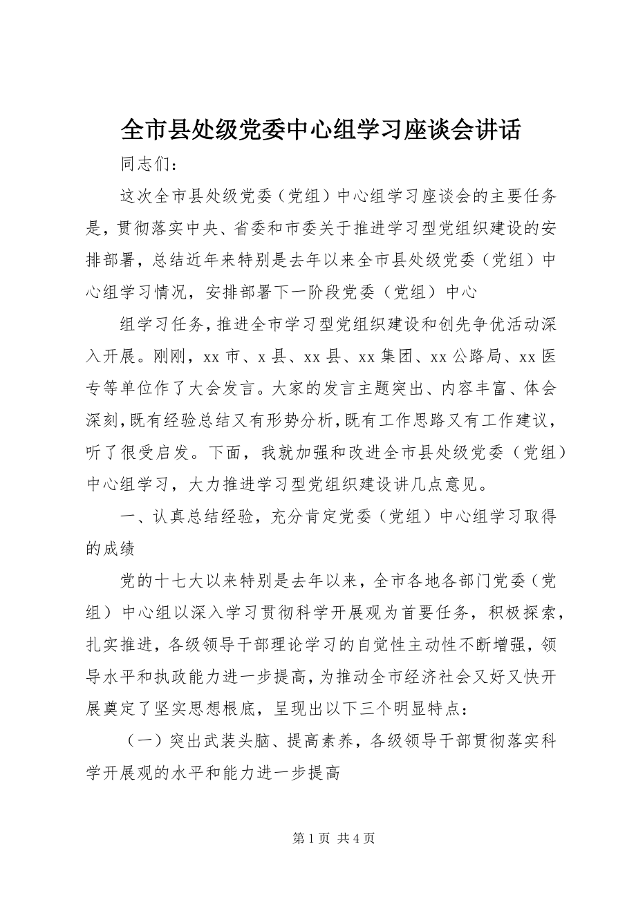 2023年全市县处级党委中心组学习座谈会致辞.docx_第1页