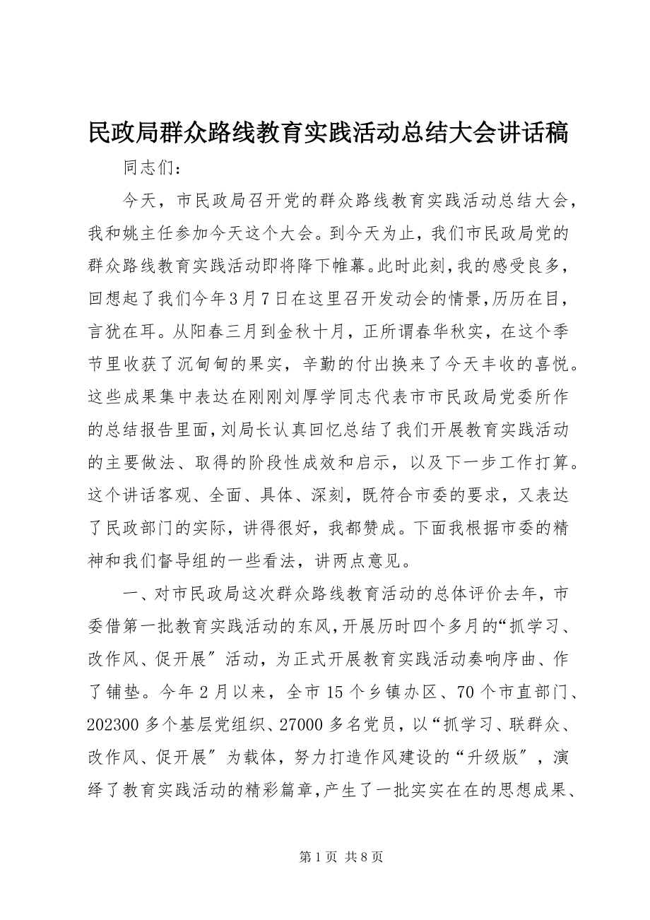 2023年民政局群众路线教育实践活动总结大会致辞稿.docx_第1页