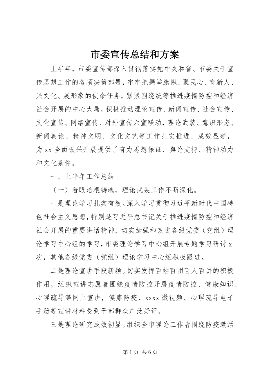 2023年市委宣传总结和计划.docx_第1页