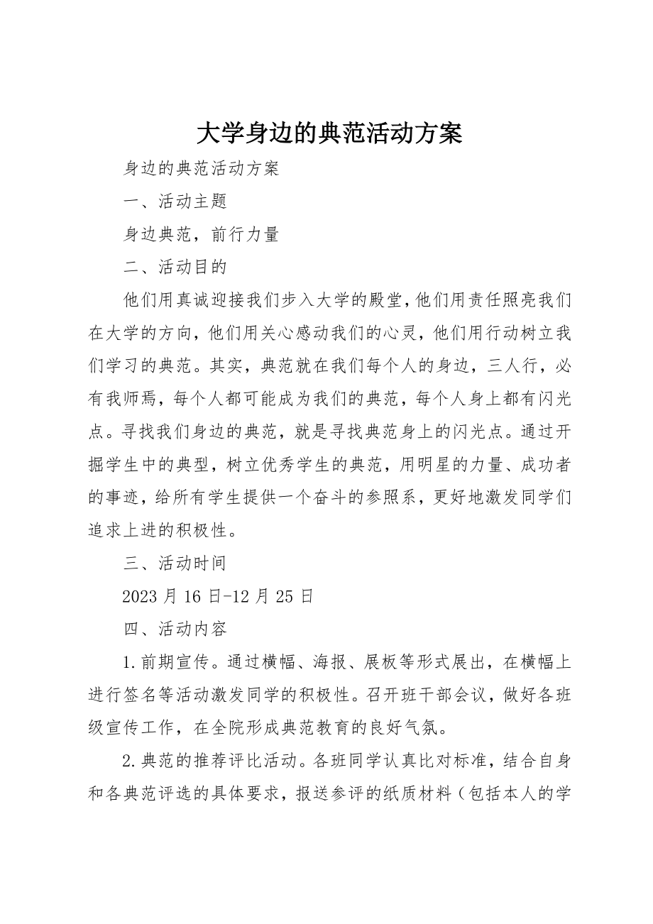 2023年大学身边的榜样活动方案新编.docx_第1页