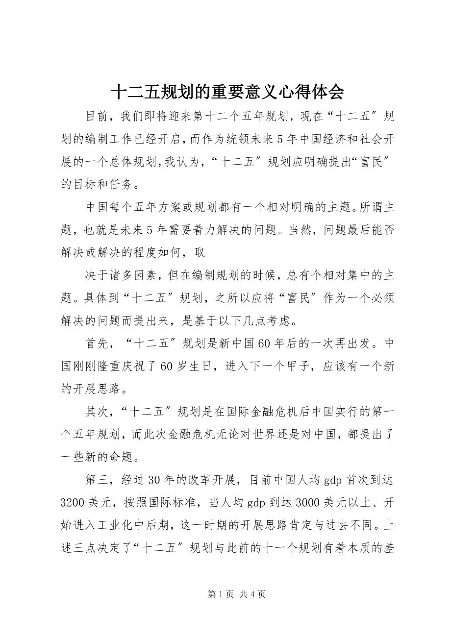 2023年十二五规划的重要意义心得体会.docx_第1页