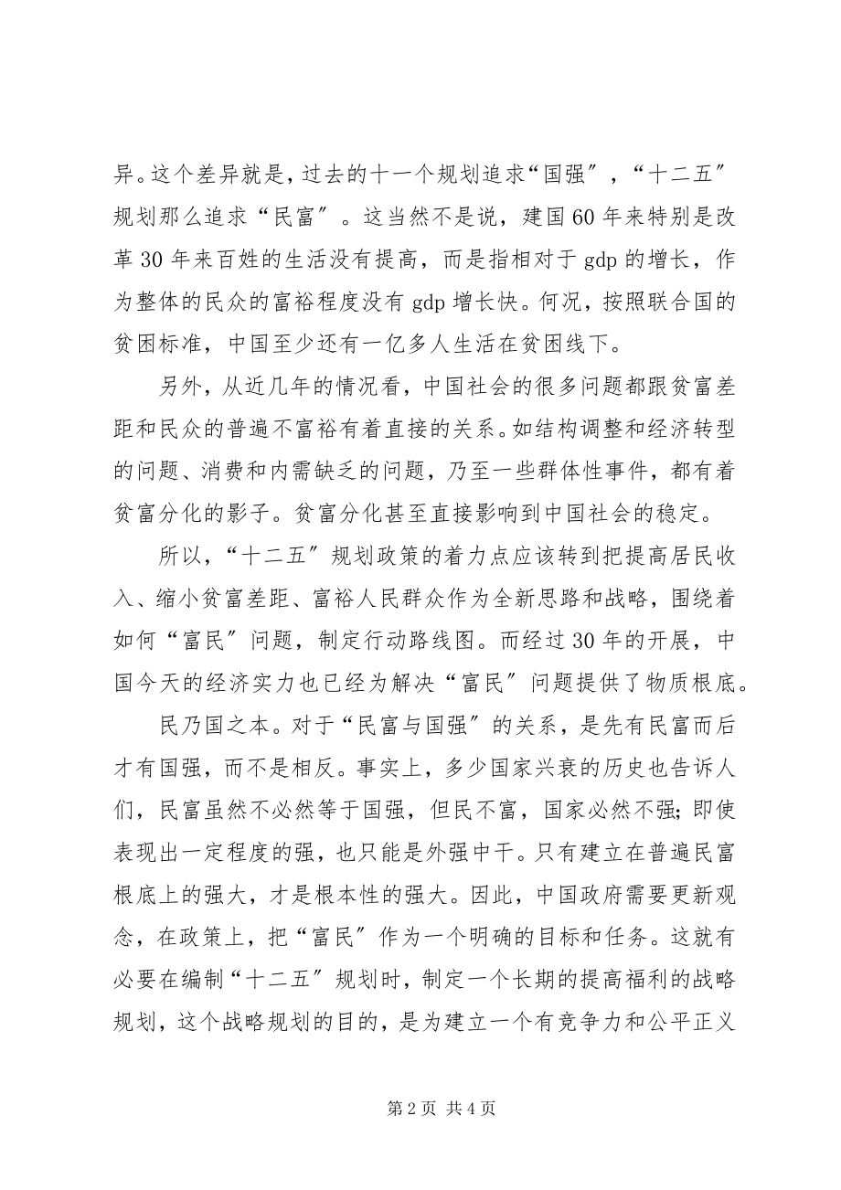 2023年十二五规划的重要意义心得体会.docx_第2页