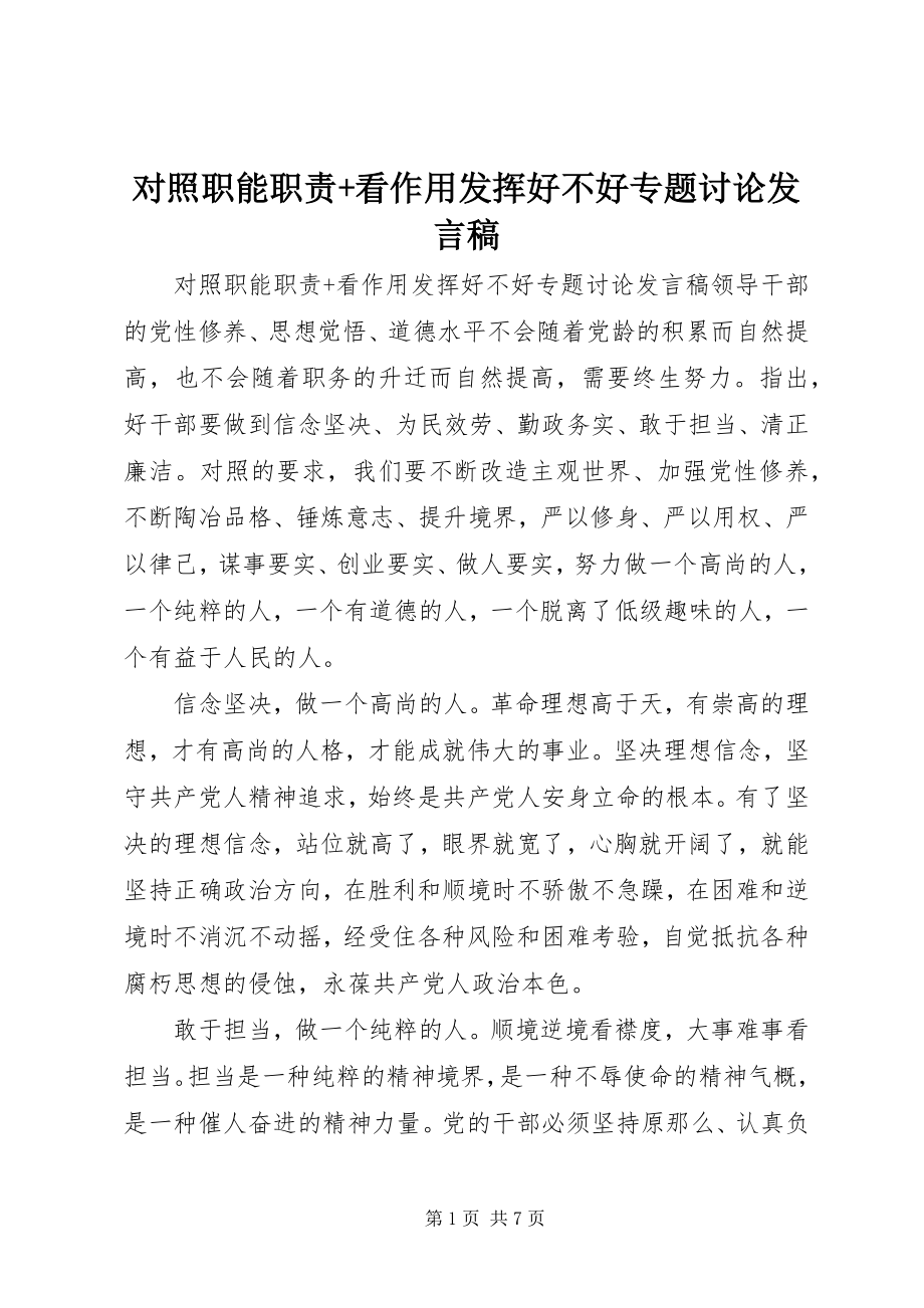 2023年对照职能职责+看作用发挥好不好专题讨论讲话稿.docx_第1页