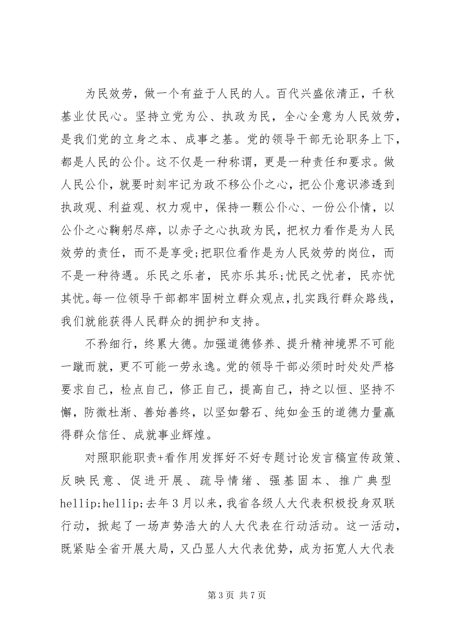 2023年对照职能职责+看作用发挥好不好专题讨论讲话稿.docx_第3页