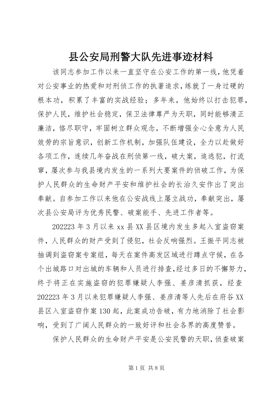 2023年县公安局刑警大队先进事迹材料.docx_第1页