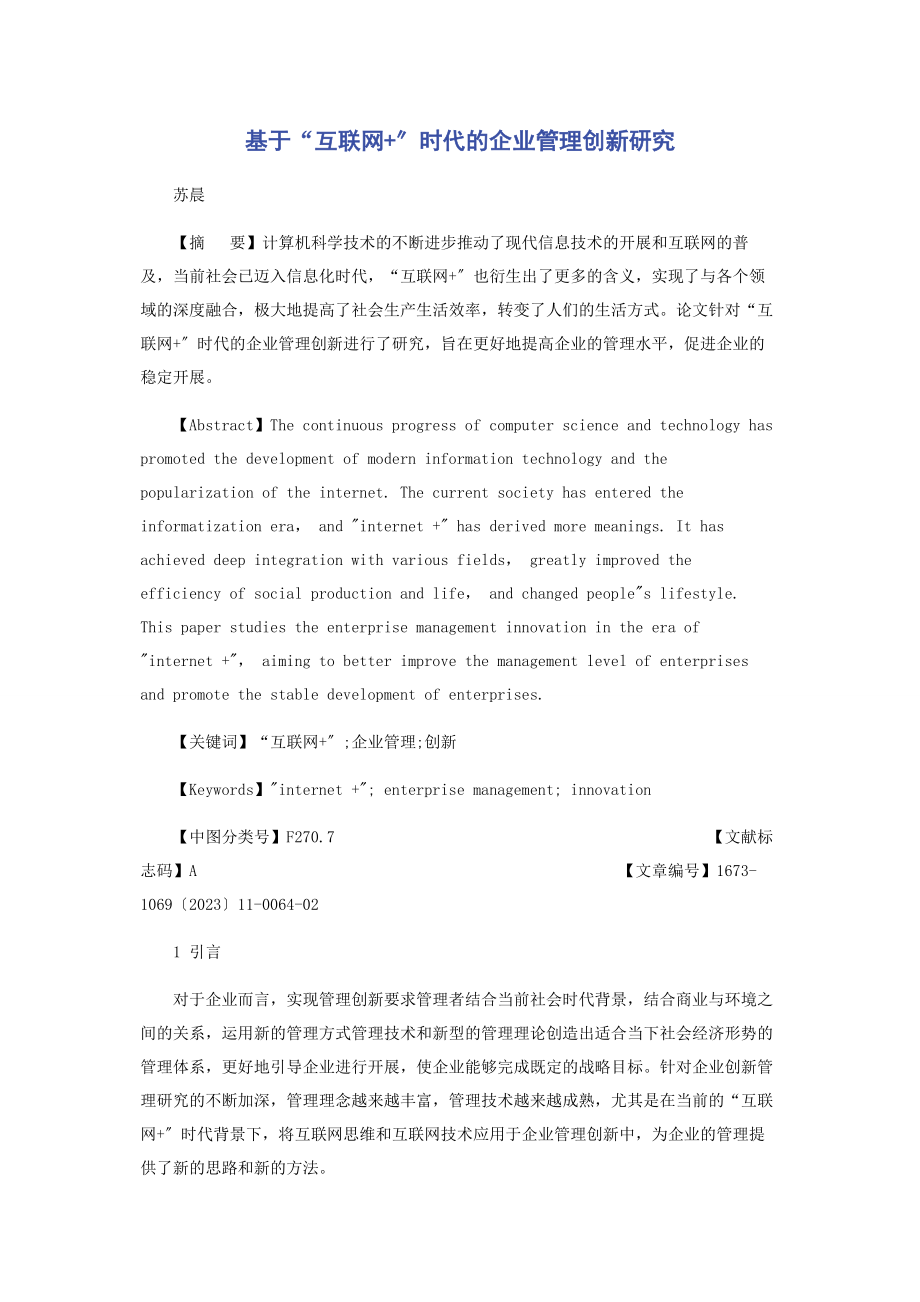 2023年基于“互联网”时代的企业管理创新研究.docx_第1页