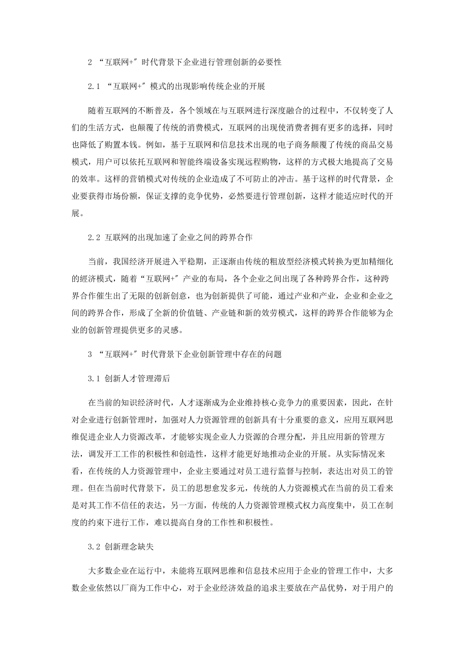 2023年基于“互联网”时代的企业管理创新研究.docx_第2页