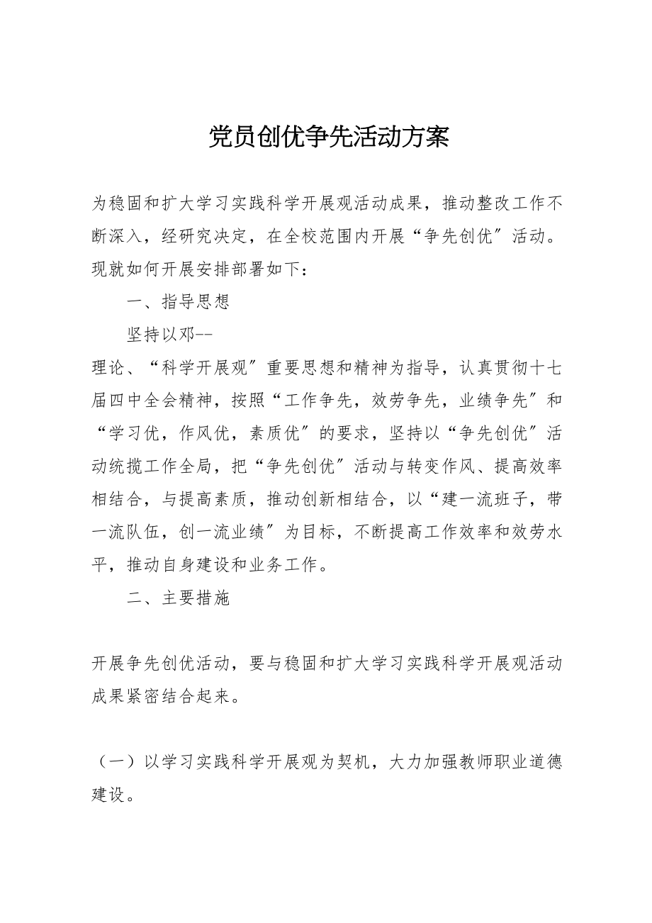 2023年党员创优争先活动方案 .doc_第1页