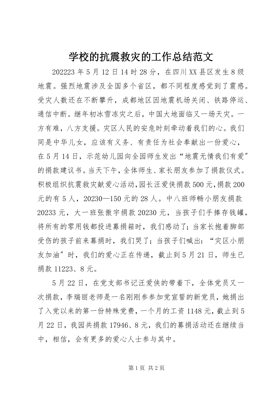 2023年学校的抗震救灾的工作总结.docx_第1页