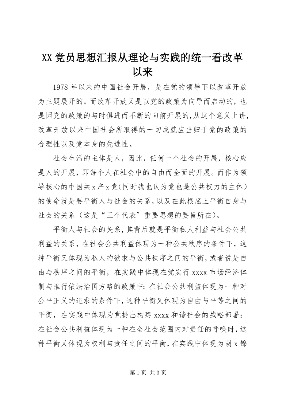 2023年XX党员思想汇报从理论与实践的统一看改革以来.docx_第1页