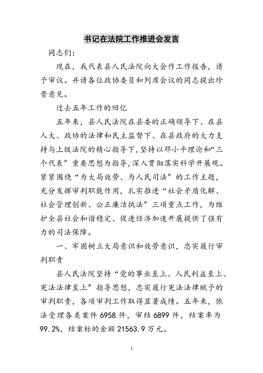 2023年书记在法院工作推进会发言范文.doc_第1页