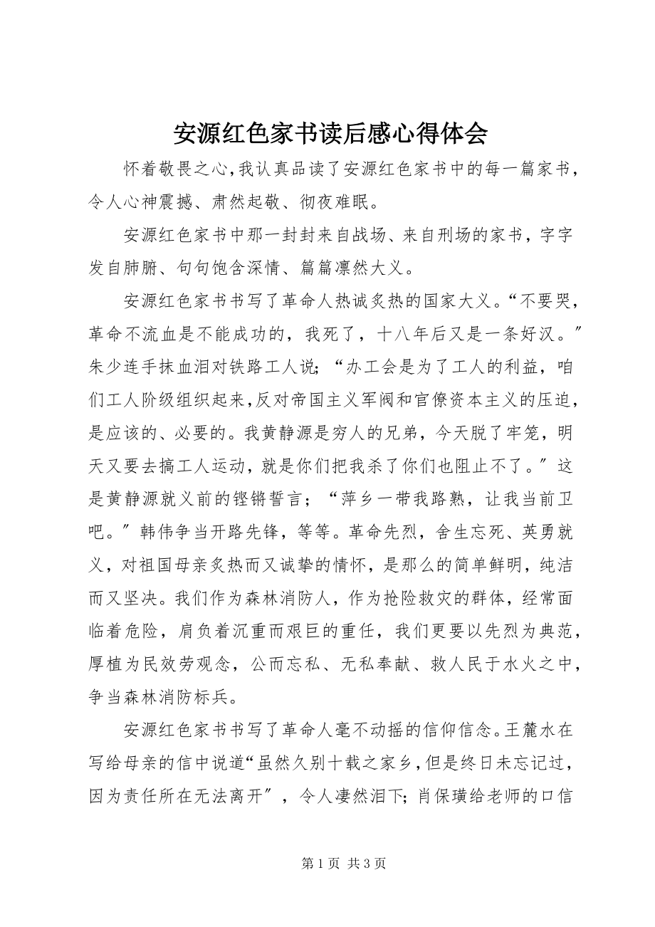 2023年《安源红色家书》读后感心得体会新编.docx_第1页