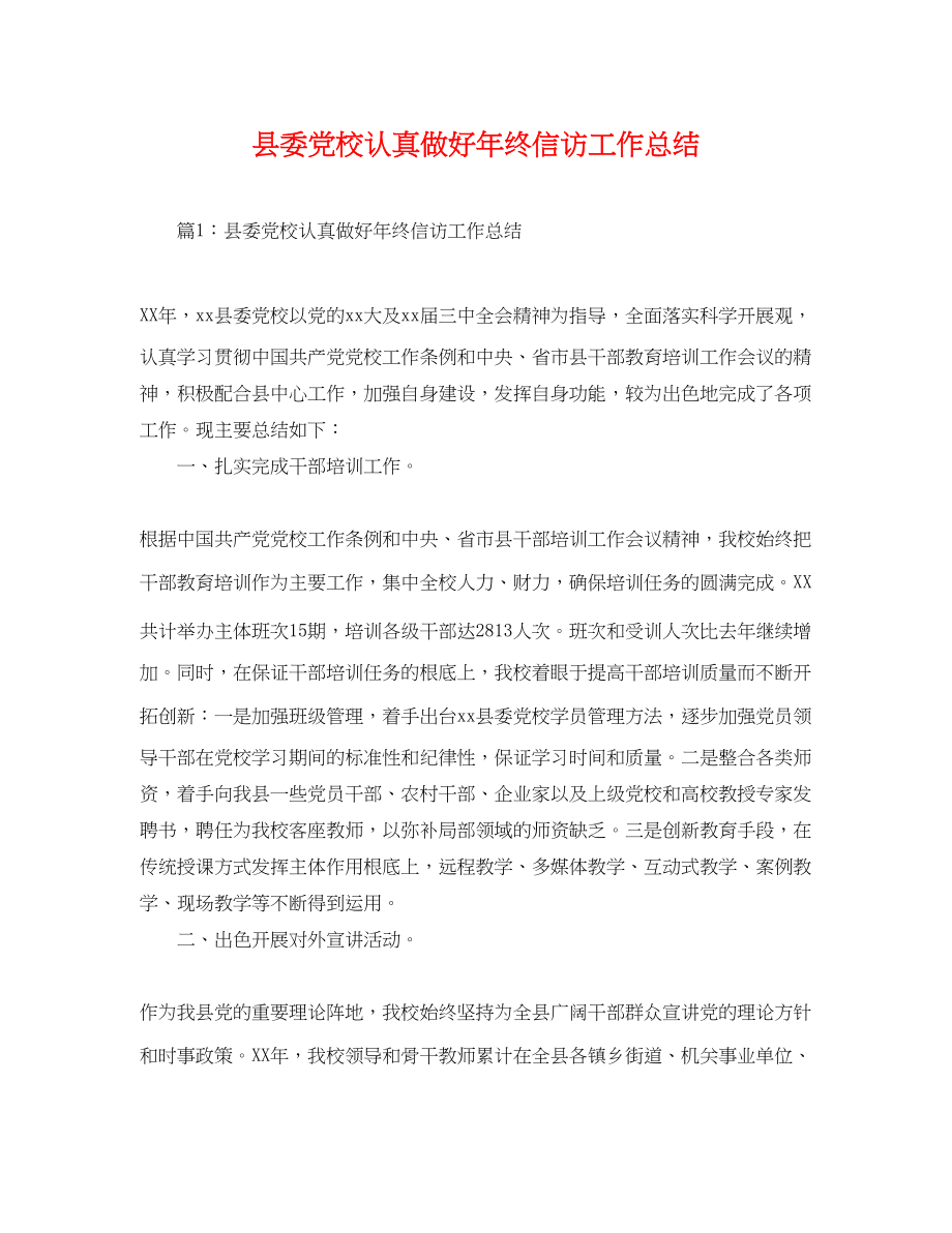 2023年县委党校认真做好终信访工作总结.docx_第1页