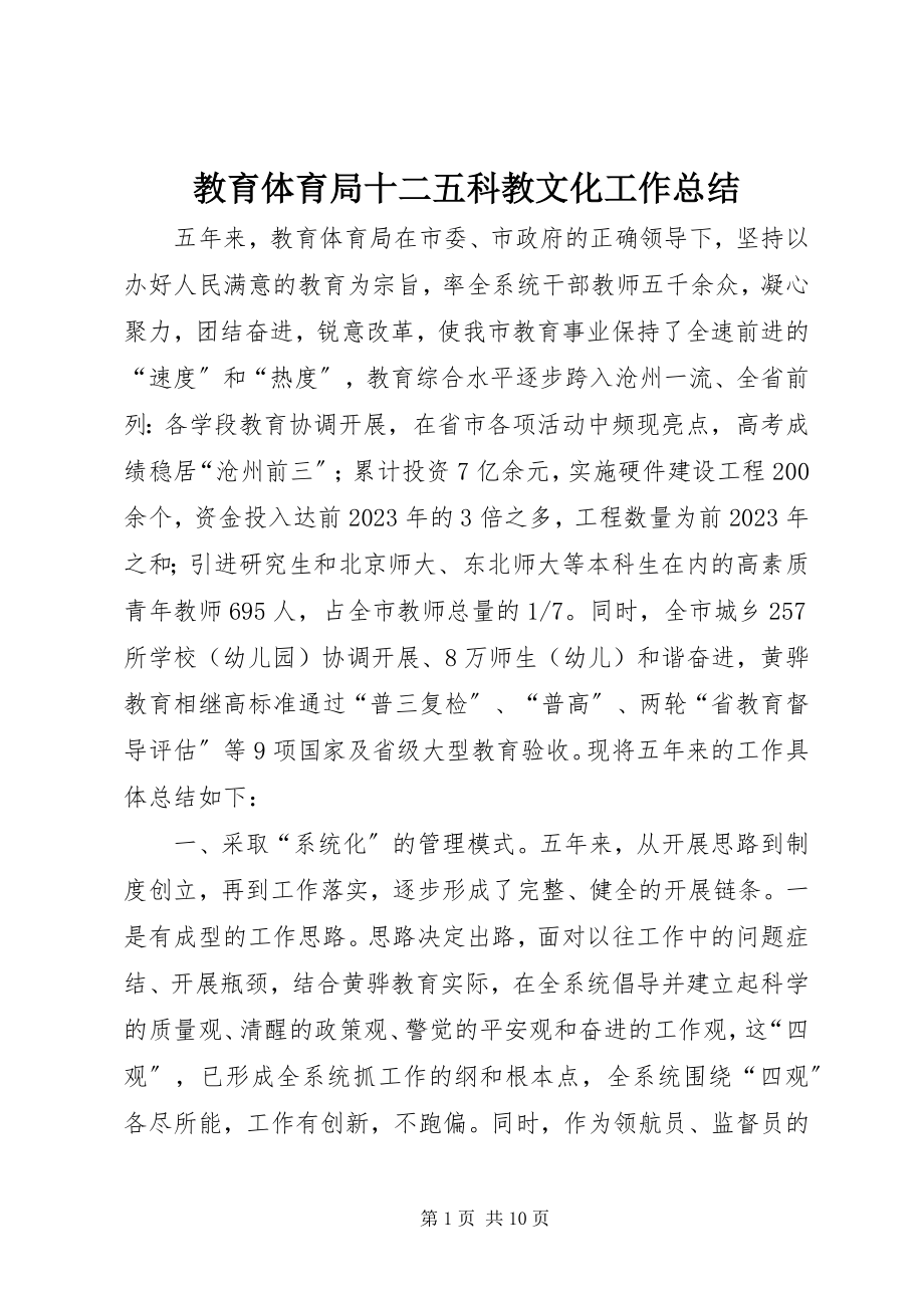 2023年教育局十二五科教文化工作总结.docx_第1页