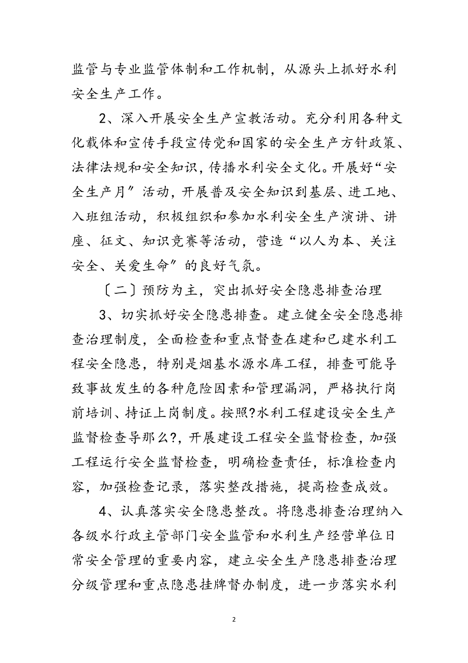 2023年年水利安全生产工作计划范文.doc_第2页