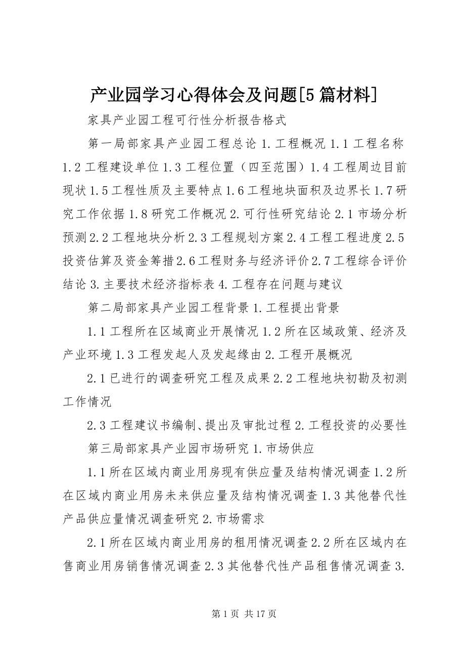 2023年产业园学习心得体会及问题5篇材料新编.docx_第1页