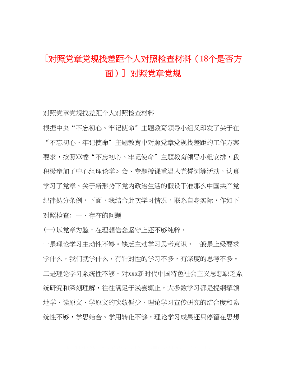 2023年对照党章党规找差距个人对照检查材料18个是否方面对照党章党规.docx_第1页