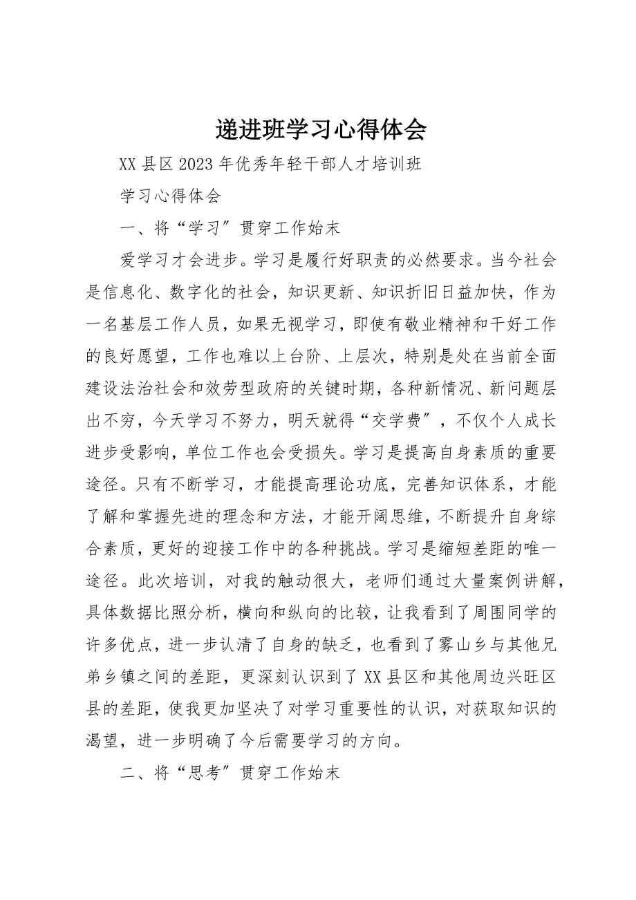 2023年递进班学习心得体会新编.docx_第1页