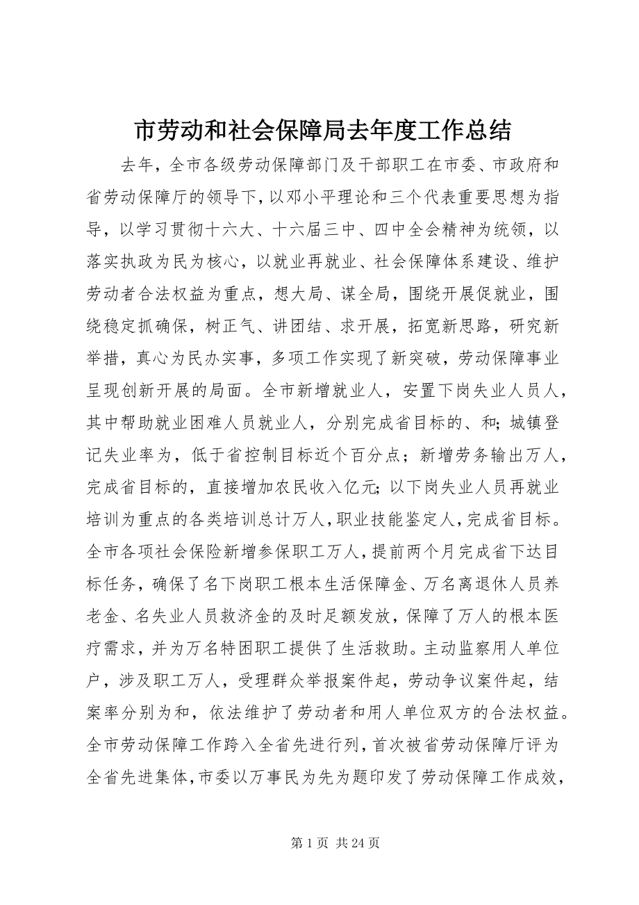 2023年市劳动和社会保障局去年度工作总结.docx_第1页