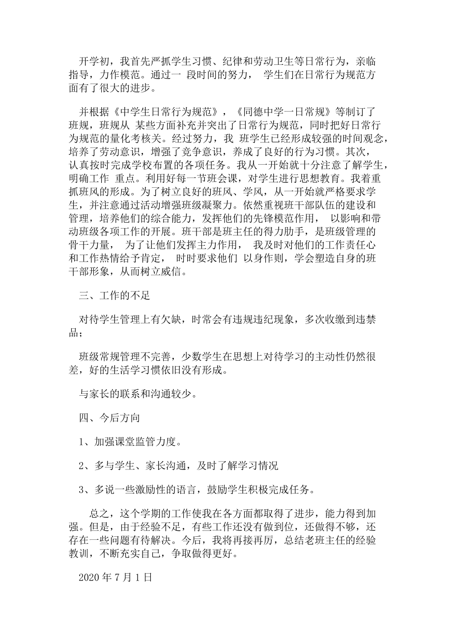 2023年疫情期间第二学期班主任工作总结.doc_第2页