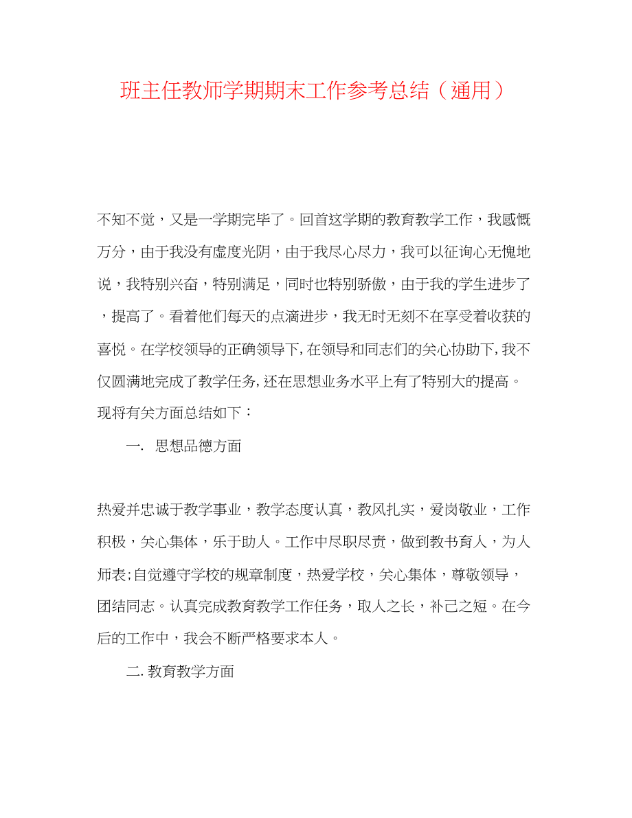 2023年班主任教师学期期末工作总结.docx_第1页