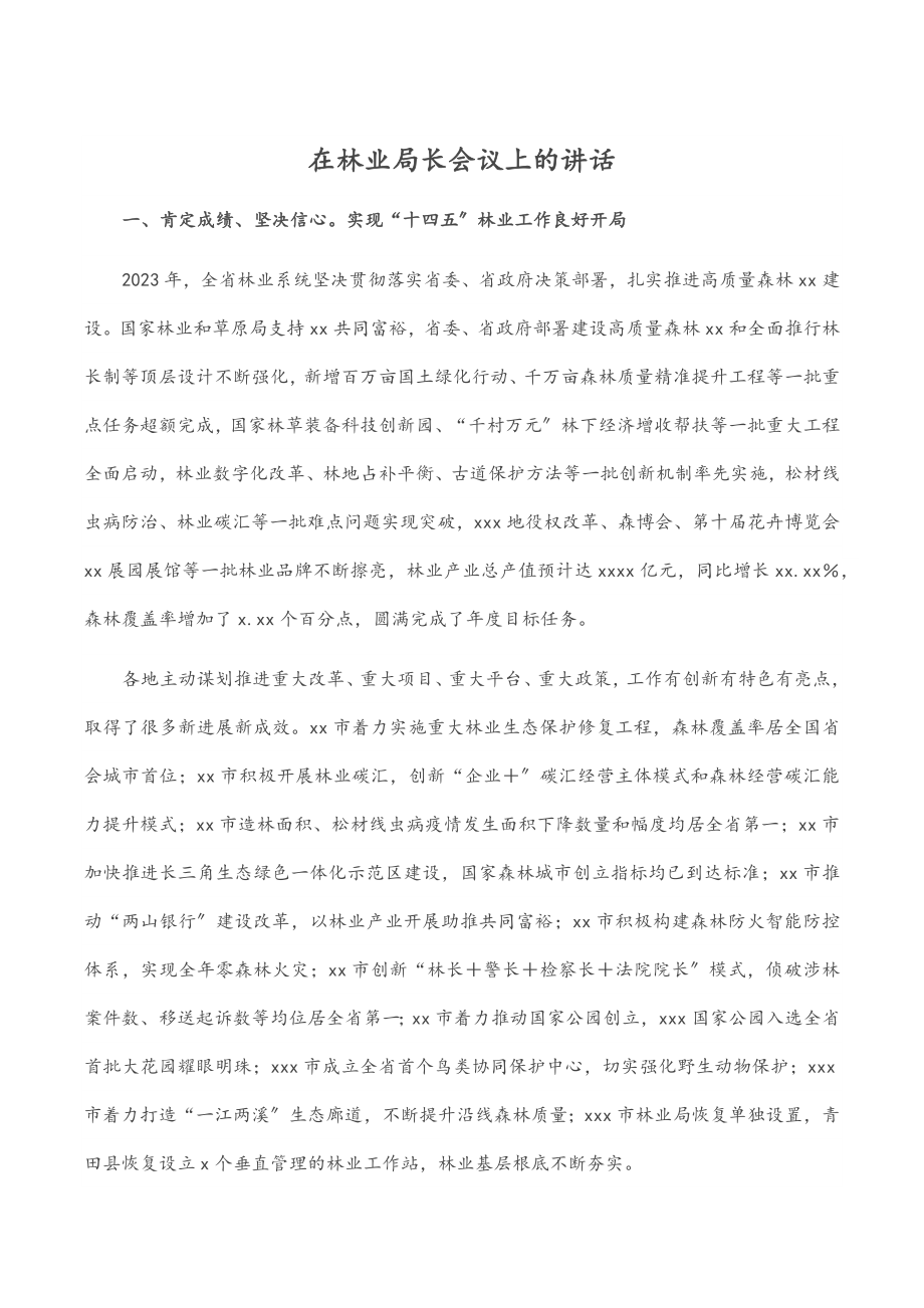 2023年在林业局长会议上的讲话.docx_第1页