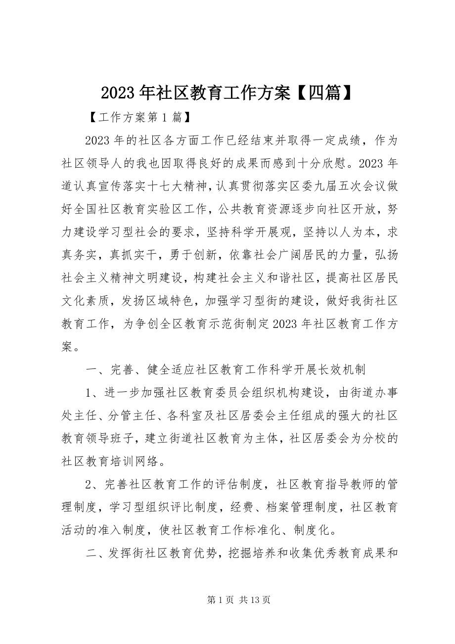 2023年社区教育工作计划四篇.docx_第1页