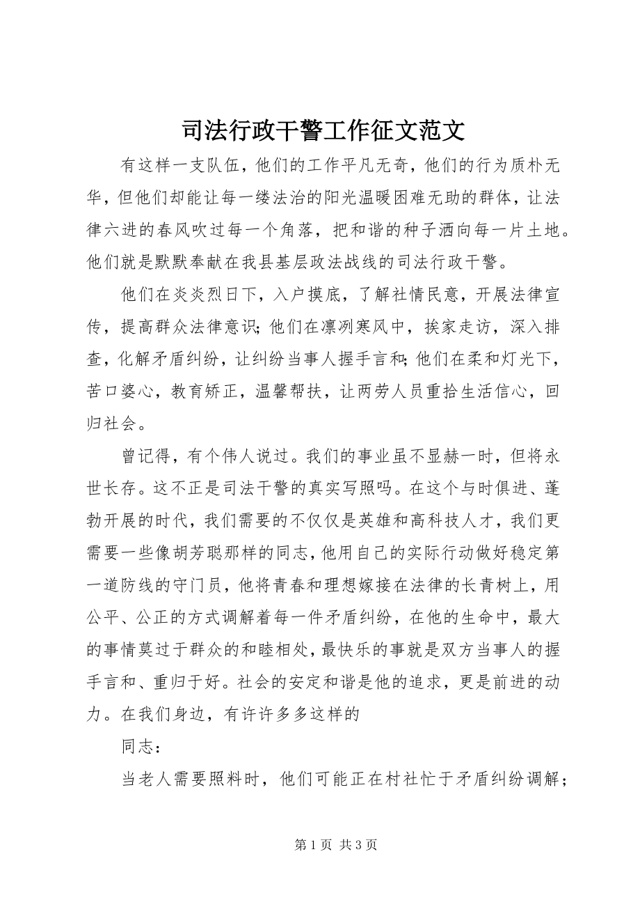 2023年司法行政干警工作征文2.docx_第1页