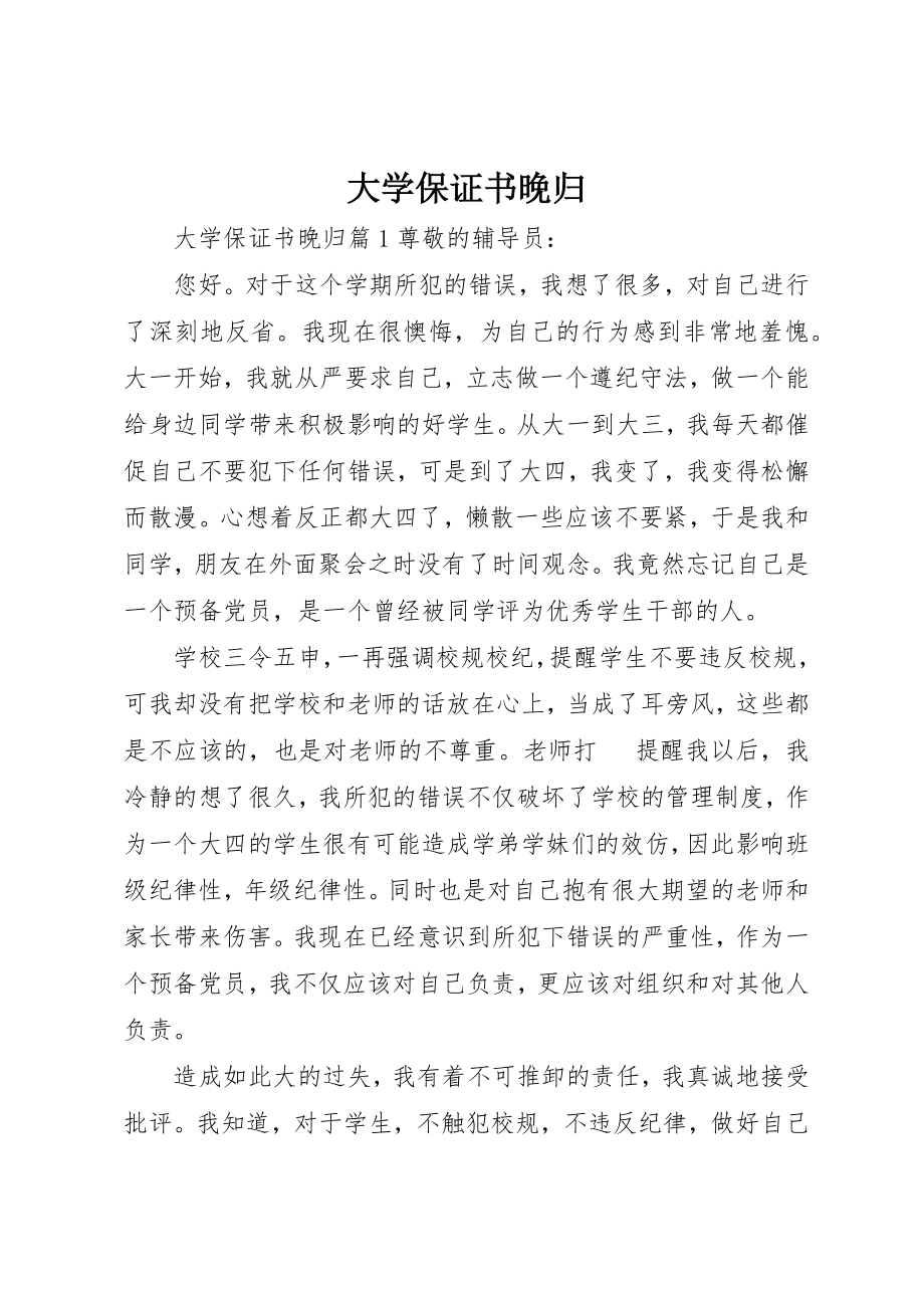 2023年大学保证书晚归.docx_第1页