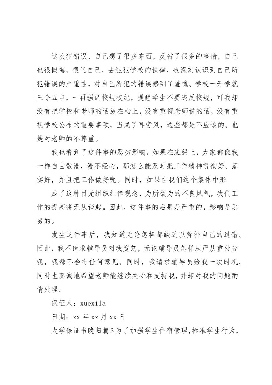 2023年大学保证书晚归.docx_第3页