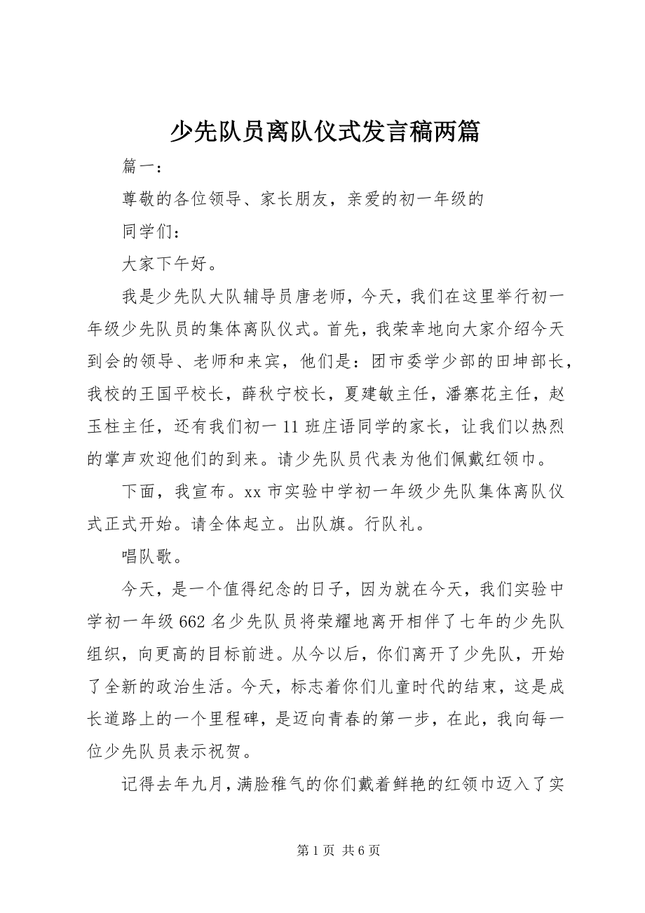 2023年少先队员离队仪式讲话稿两篇.docx_第1页