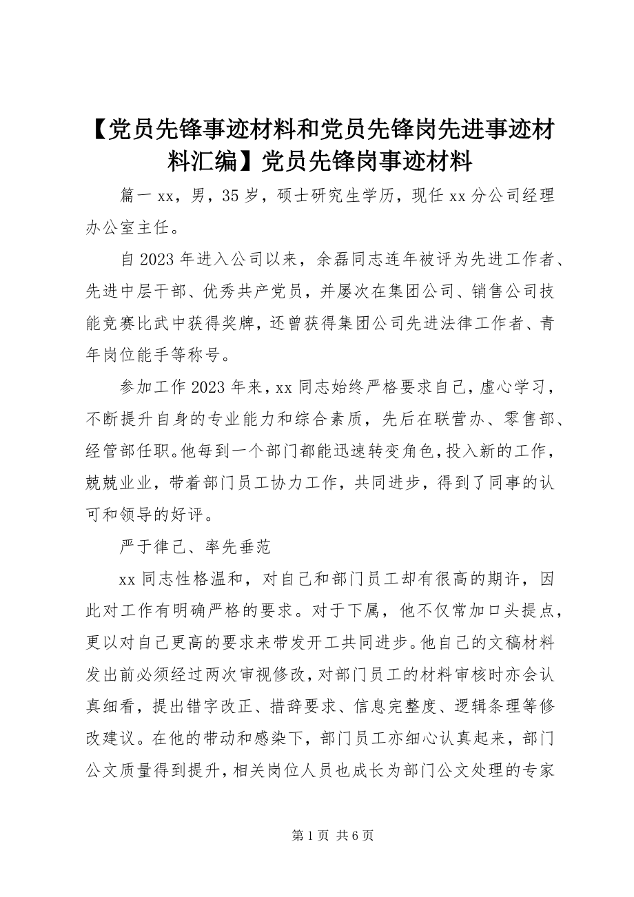 2023年党员先锋事迹材料和党员先锋岗先进事迹材料汇编党员先锋岗事迹材料新编.docx_第1页