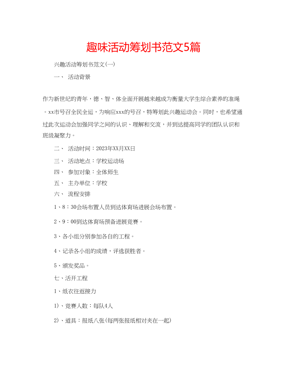 2023年趣味活动策划书范文5篇.docx_第1页